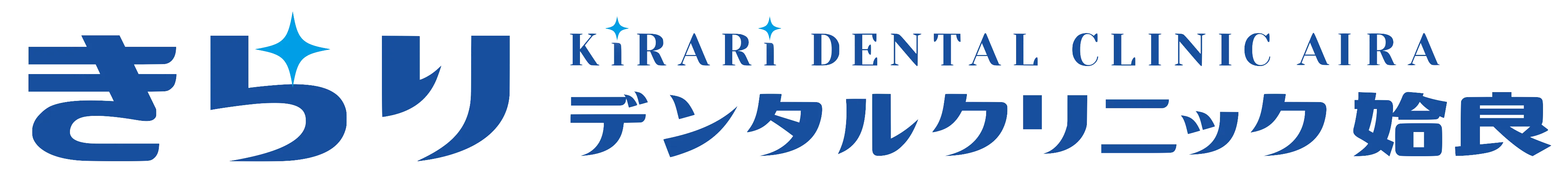 きらりデンタルクリニック姶良